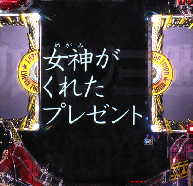 11.4.1 タイプライター大当り[大泥棒モード]画像