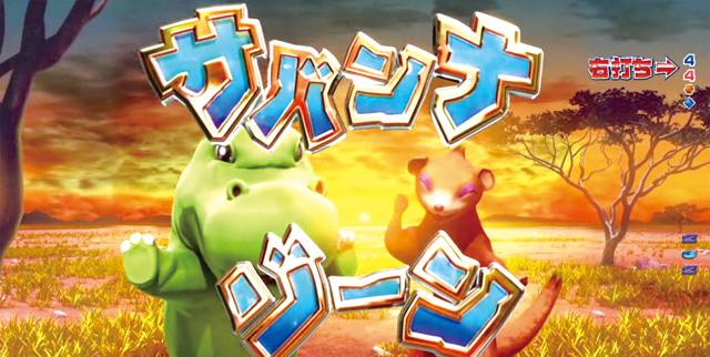 3.4.1 サバンナゾーン 画像