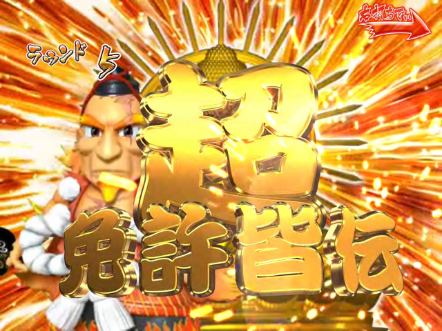 10.5.1 超免許皆伝ボーナス画像