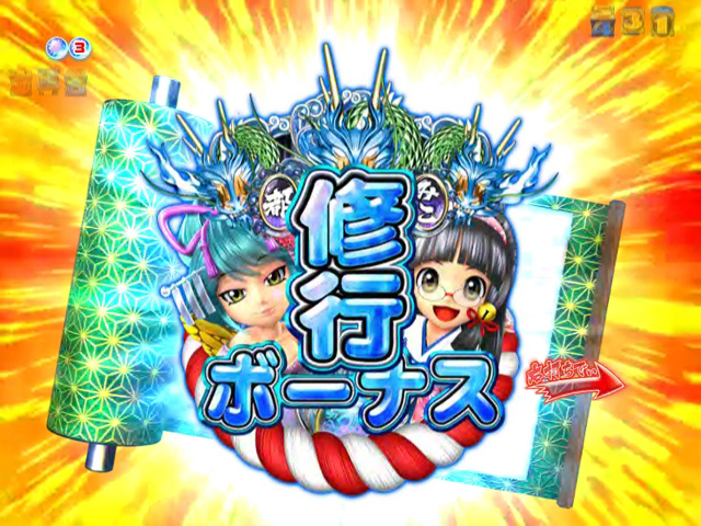 10.6.1 修行ボーナス画像