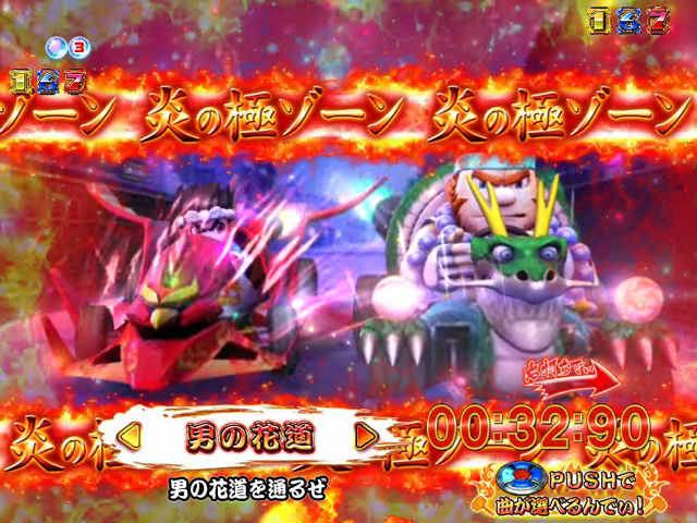 11.1.1 炎の極ゾーン[匠の極ターボ]画像