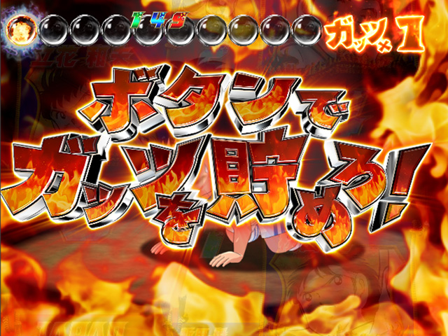 9.7.1 ガッツ連続予告画像