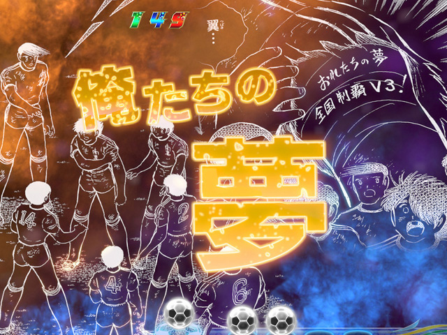 9.19.1 俺たちの夢予告画像