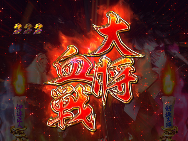 4.2.1 大将血戦の儀画像