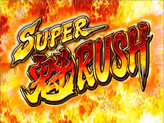 4.4.1 スーパー魁RUSH画像