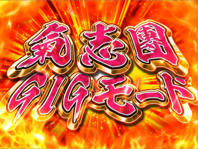 4.5.1 氣志團GIGモード画像