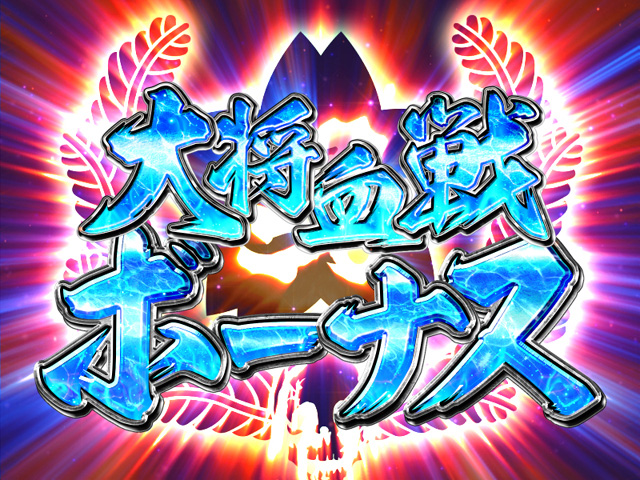 7.3.1 大将血戦ボーナス画像