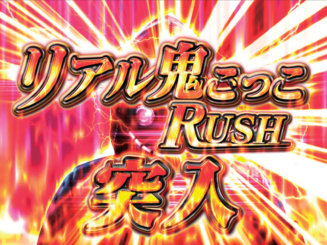 3.2.1 リアル鬼ごっこRUSH画像