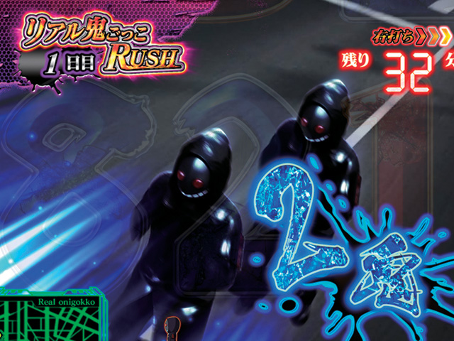 10.1.1 鬼増殖先読み[リアル鬼ごっこRUSH]画像