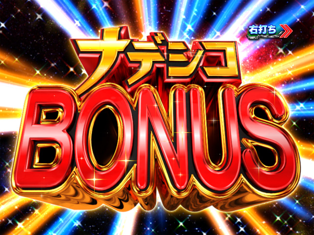 7.2.1 ナデシコボーナス画像