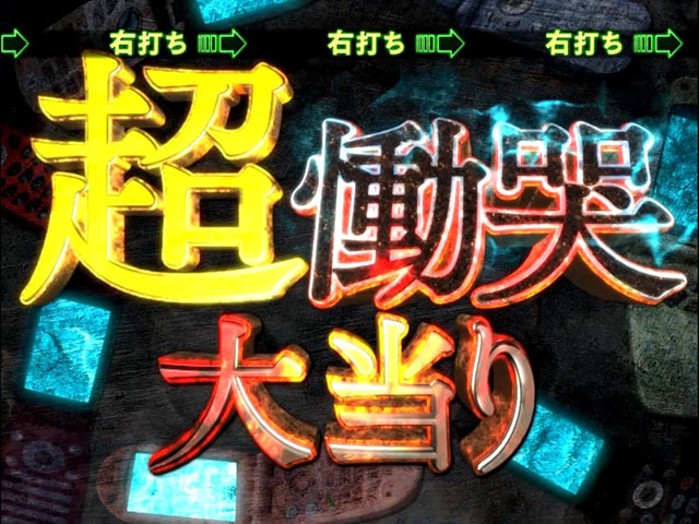 10.1.1 超慟哭大当り画像