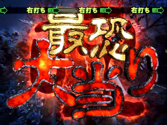10.3.1 最恐大当り画像