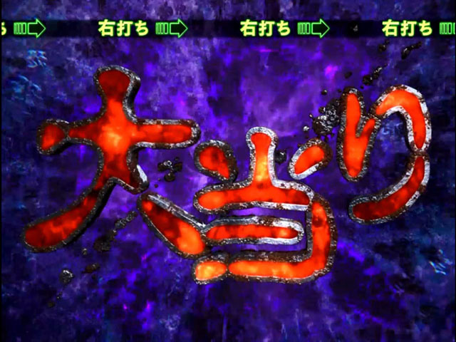 10.4.1 大当り画像