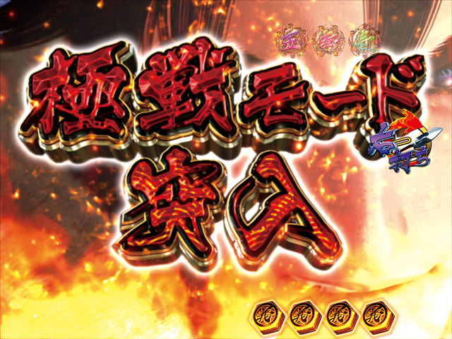 3.3.1 極戦モード画像