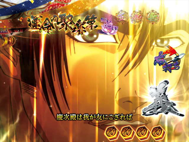 3.4.1 運命の聚楽第画像