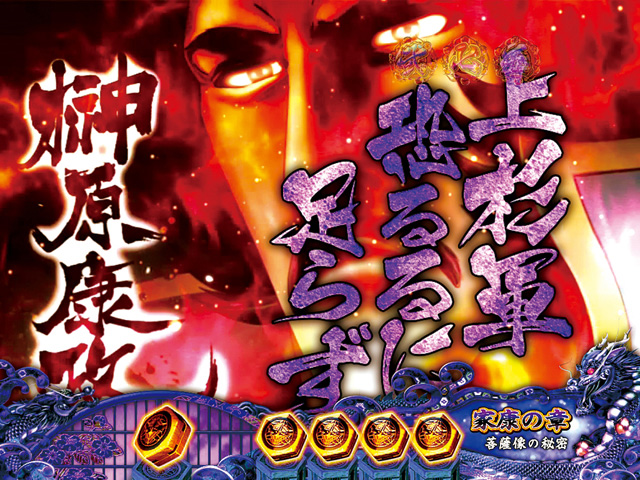 8.18.1 徳川暗躍演出(家康の章)画像