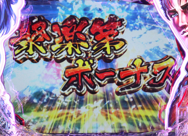 10.3.1 聚楽第ボーナス画像
