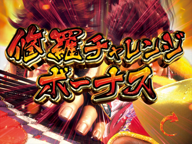 10.4.1 修羅チャレンジボーナス画像