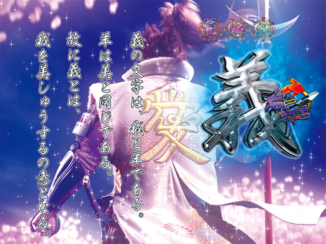 11.2.1 それが直江兼続リーチ[極戦モード出逢いの刻]画像