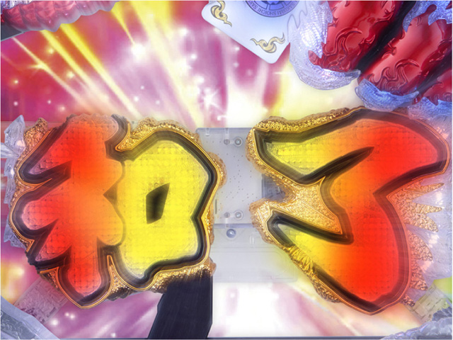 8.2.1 和了ギミック画像
