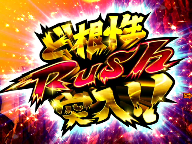 3.2.1 ど根性RUSH画像