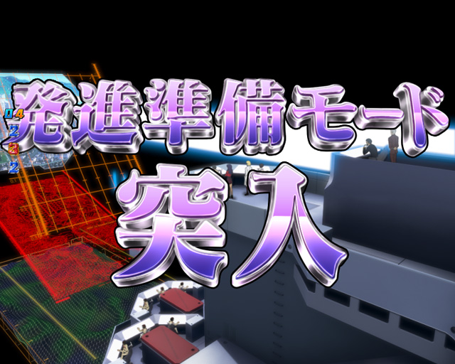 4.3.1 発進準備モード 画像