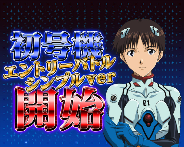 9.2.1 初号機エントリーバトル シンプルVer.[バトルモード]画像