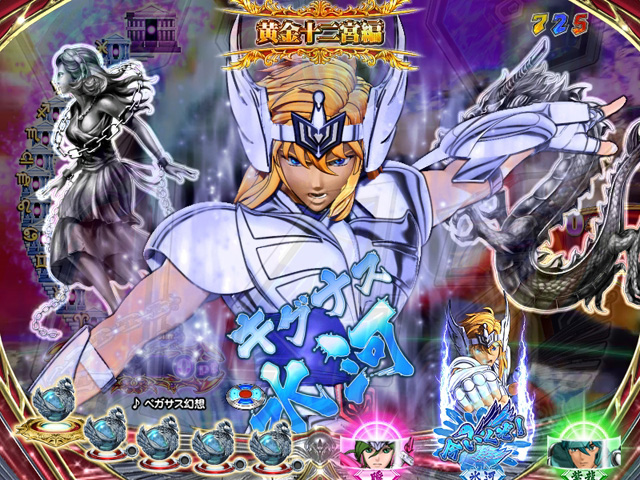 3.3.1 黄金十二宮編(チャンスタイム)画像