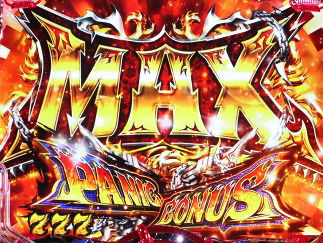 10.4.1 MAXパニックボーナス画像