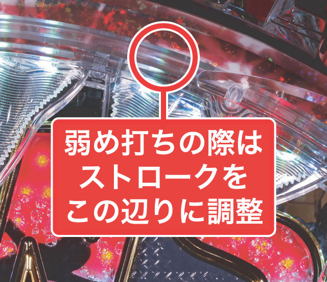 2.1.1 大当り中の出玉アップ打法画像