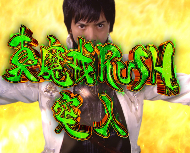 3.3.1 真魔戒RUSH画像