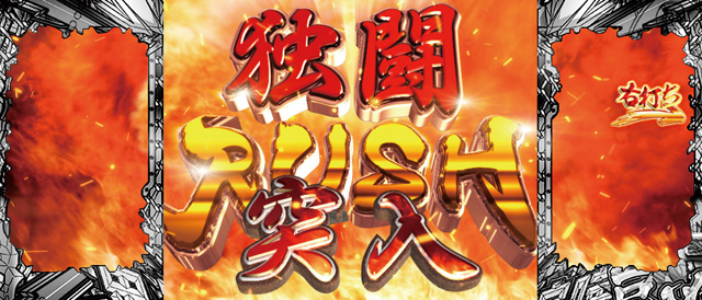 3.2.1 独闘RUSH画像