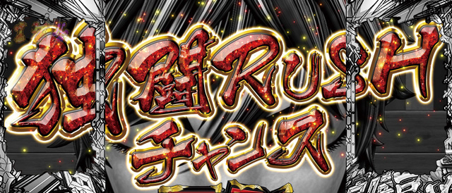 9.4.1 独闘RUSHチャンス画像
