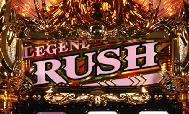 3.2.1 レジェンドRUSH画像
