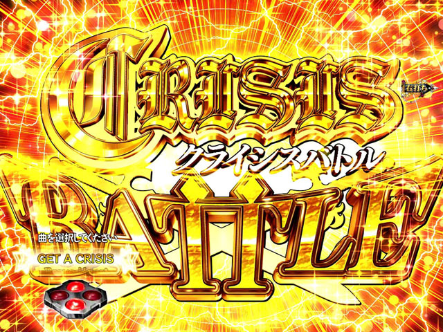 3.2.1 クライシスバトル画像