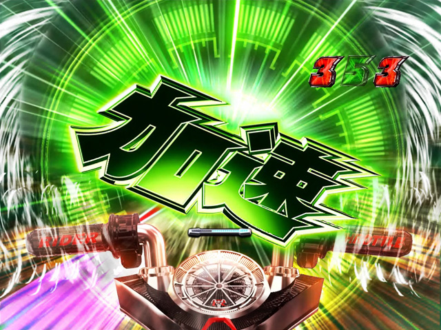 10.3.1 フルスロットルアタック画像