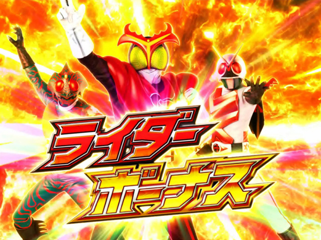 11.1.1 ライダーボーナス画像