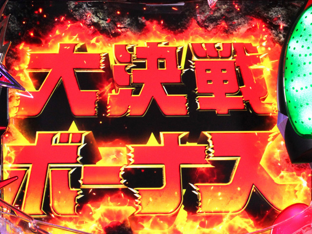 11.2.1 大決戦ボーナス画像