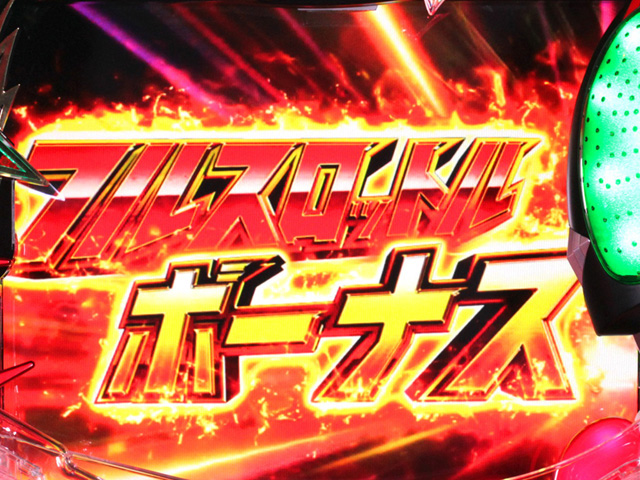 11.3.1 フルスロットルボーナス画像