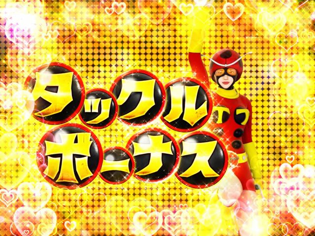 11.4.1 タックルボーナス画像