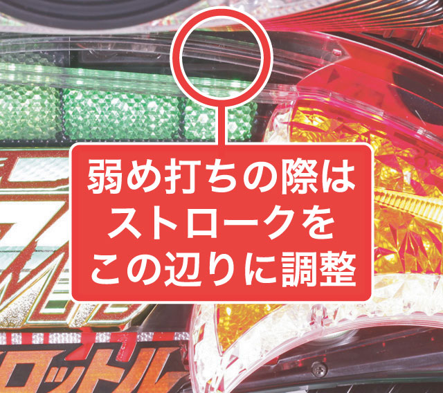 2.1.1 大当り中の出玉アップ打法画像