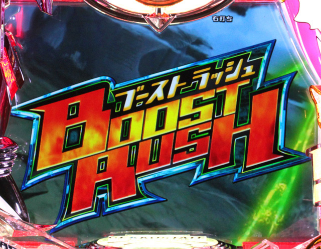 3.2.1 ブーストRUSH画像