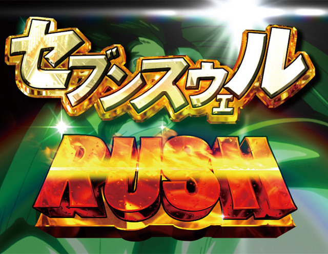 9.6.1 セブンスウェルRUSH画像