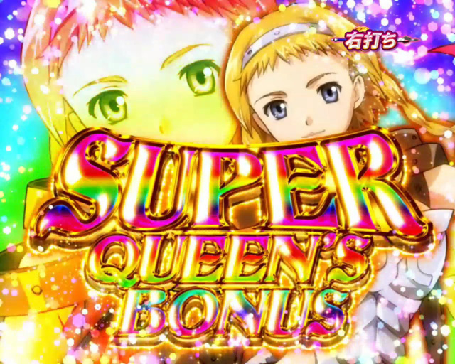 10.1.1 スーパークイーンズボーナス画像