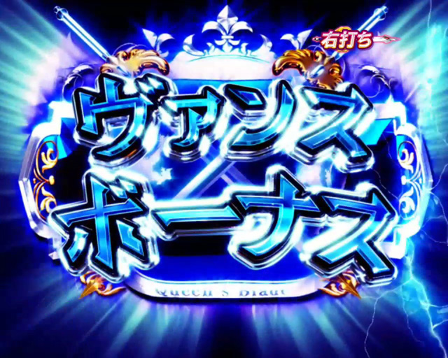 10.2.1 ヴァンスボーナス画像