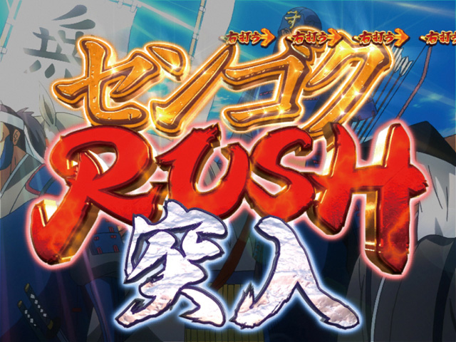 3.2.1 センゴクRUSH画像
