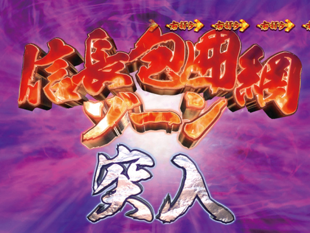 3.3.1 信長包囲網ゾーン画像