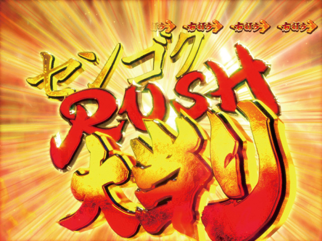 8.4.1 センゴクRUSH大当り画像