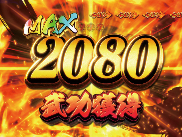 8.3.1 武功チャンスアップ演出画像