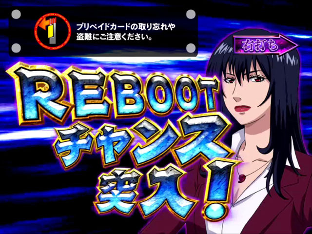 3.4.1 REBOOTチャンス画像
